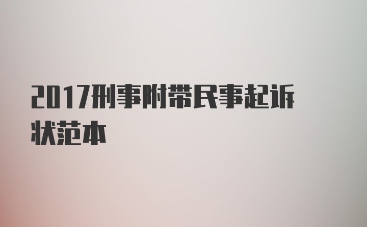 2017刑事附带民事起诉状范本