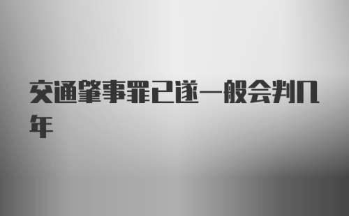 交通肇事罪已遂一般会判几年