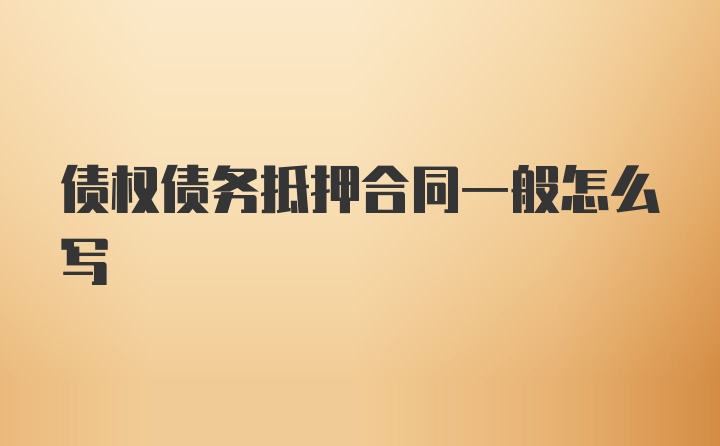 债权债务抵押合同一般怎么写