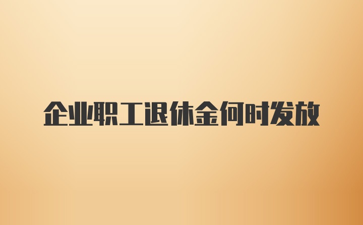 企业职工退休金何时发放