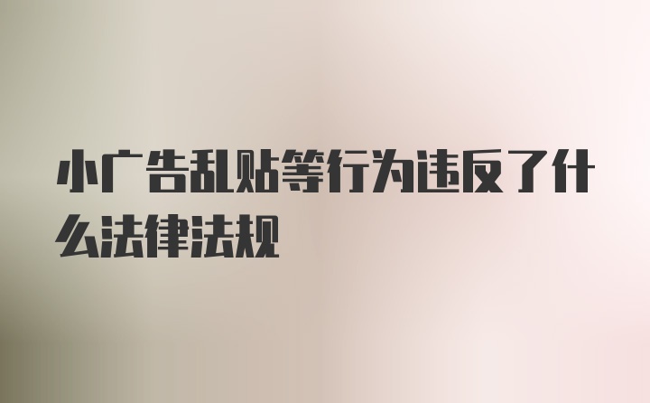 小广告乱贴等行为违反了什么法律法规