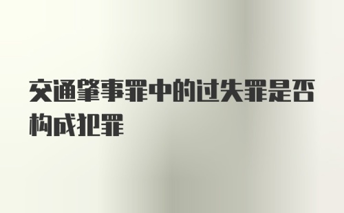 交通肇事罪中的过失罪是否构成犯罪