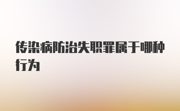 传染病防治失职罪属于哪种行为