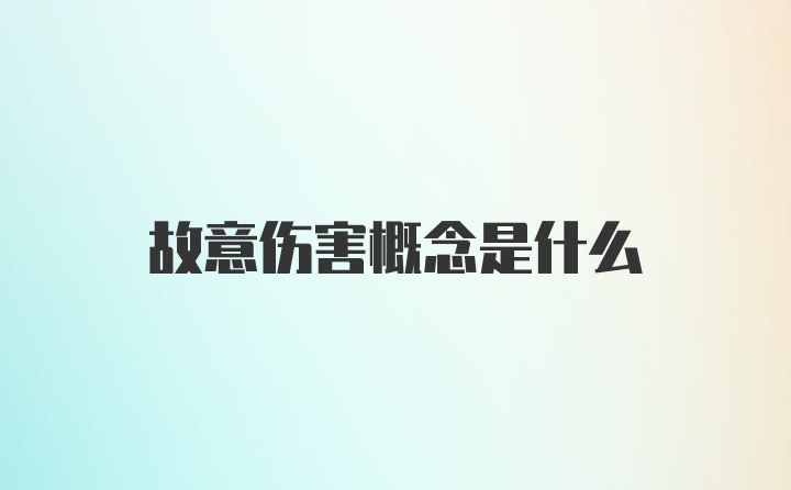 故意伤害概念是什么