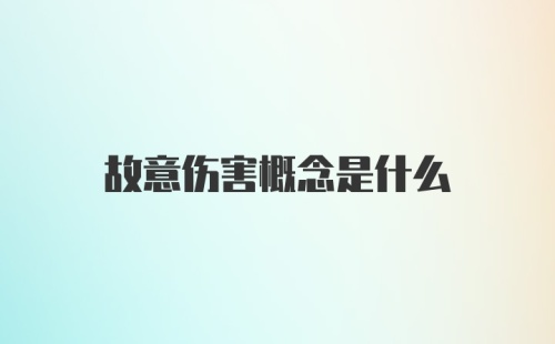 故意伤害概念是什么