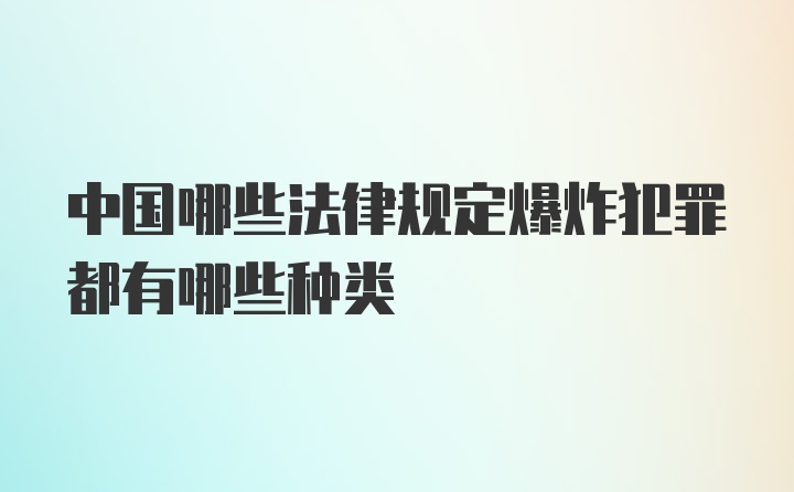 中国哪些法律规定爆炸犯罪都有哪些种类