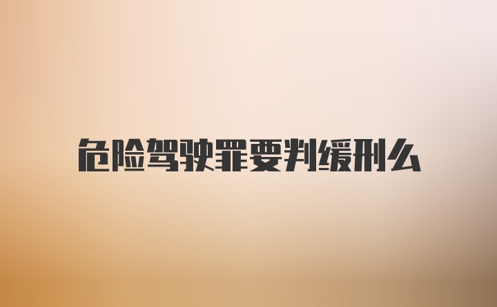 危险驾驶罪要判缓刑么