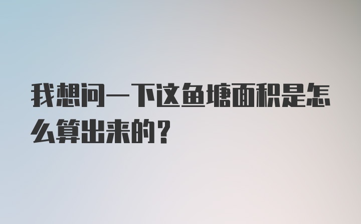 我想问一下这鱼塘面积是怎么算出来的？