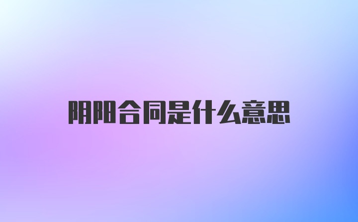 阴阳合同是什么意思