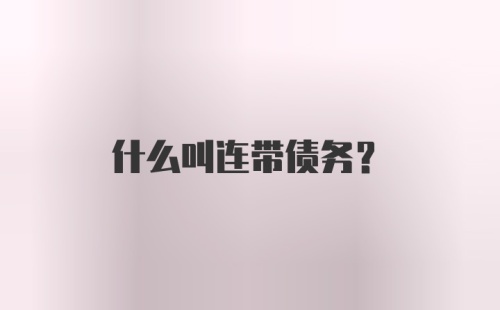 什么叫连带债务？