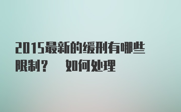 2015最新的缓刑有哪些限制? 如何处理