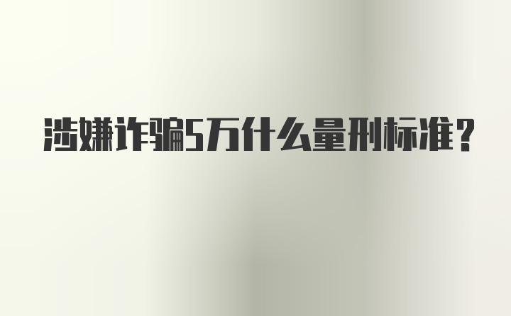 涉嫌诈骗5万什么量刑标准？