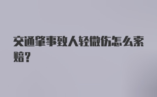 交通肇事致人轻微伤怎么索赔?