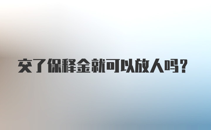 交了保释金就可以放人吗？