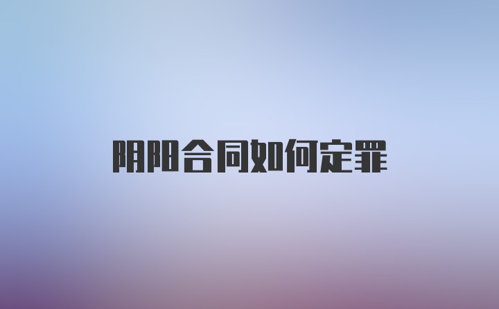 阴阳合同如何定罪