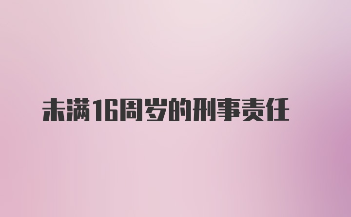 未满16周岁的刑事责任