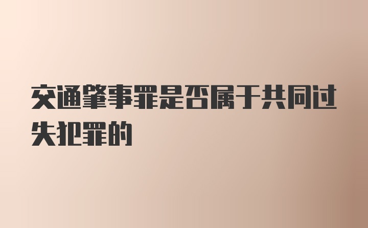 交通肇事罪是否属于共同过失犯罪的