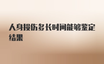 人身损伤多长时间能够鉴定结果