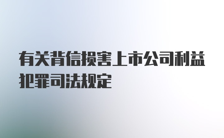 有关背信损害上市公司利益犯罪司法规定