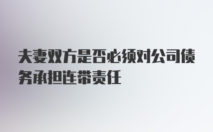 夫妻双方是否必须对公司债务承担连带责任