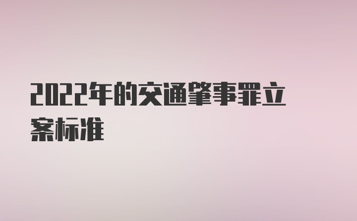 2022年的交通肇事罪立案标准