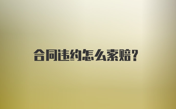 合同违约怎么索赔？