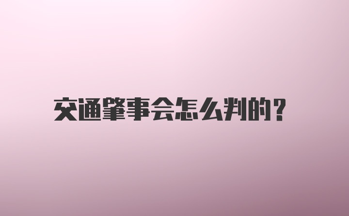 交通肇事会怎么判的？