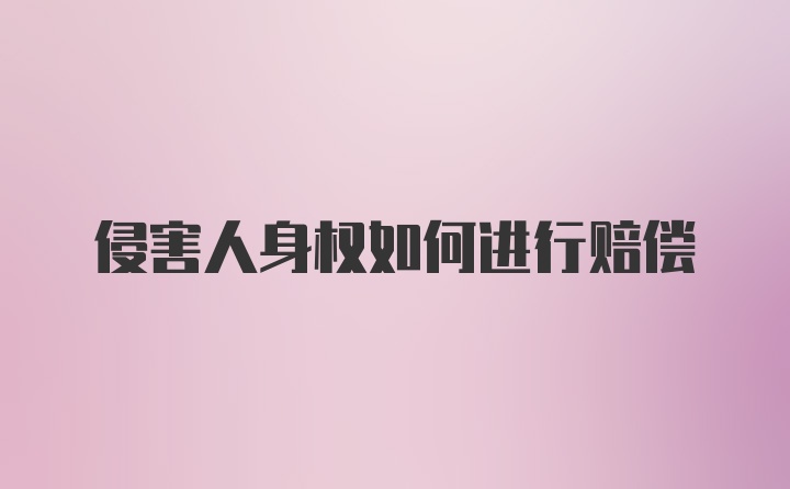 侵害人身权如何进行赔偿