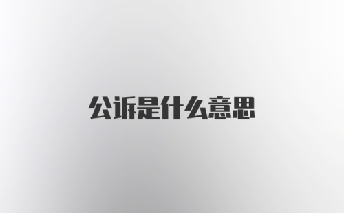 公诉是什么意思