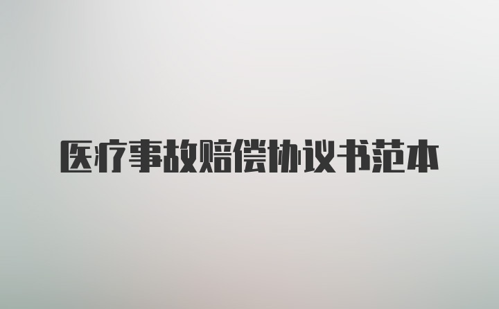 医疗事故赔偿协议书范本