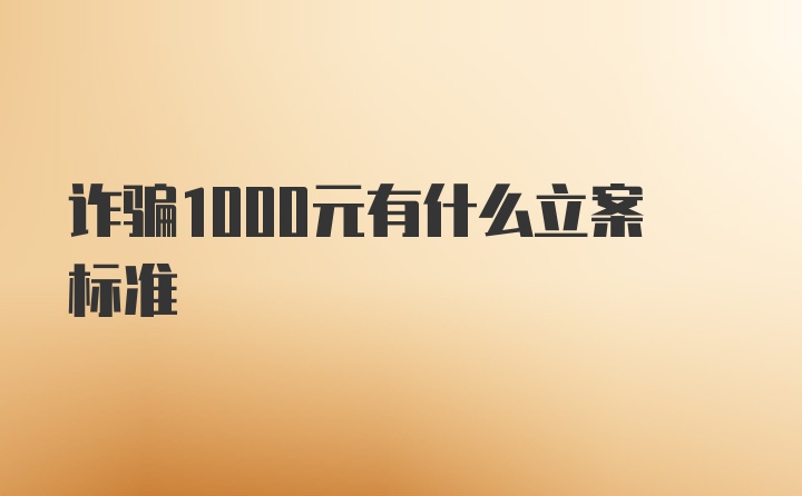 诈骗1000元有什么立案标准