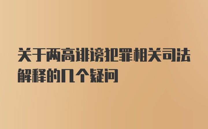 关于两高诽谤犯罪相关司法解释的几个疑问