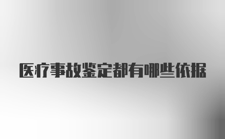 医疗事故鉴定都有哪些依据