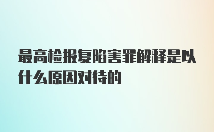 最高检报复陷害罪解释是以什么原因对待的