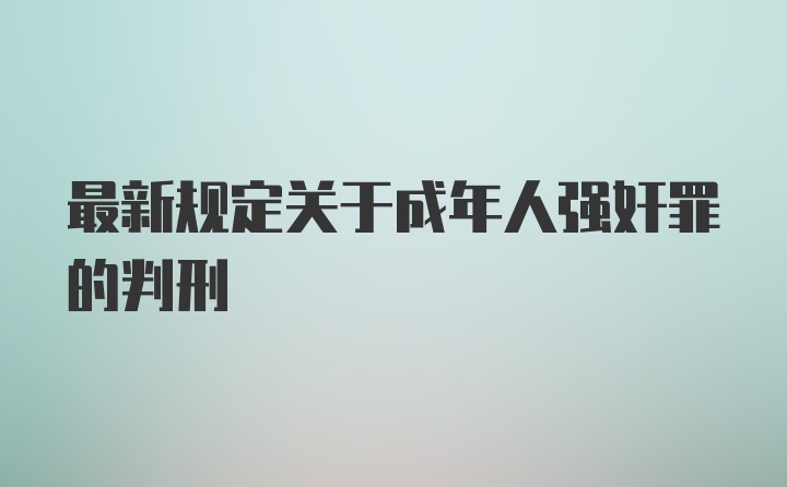 最新规定关于成年人强奸罪的判刑