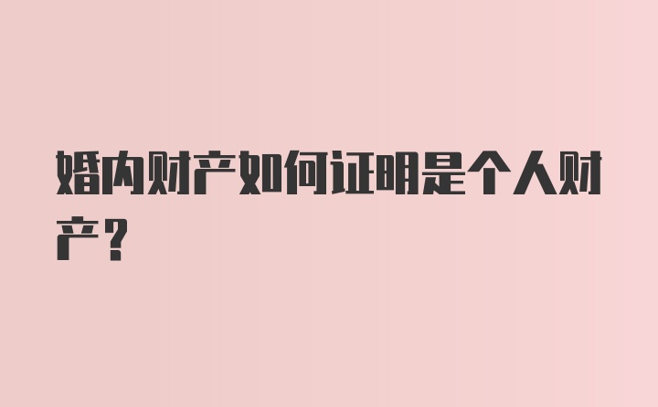 婚内财产如何证明是个人财产？