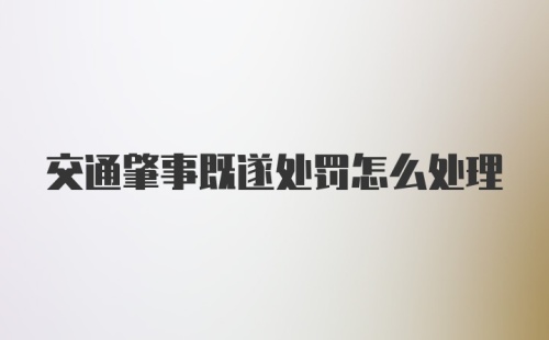 交通肇事既遂处罚怎么处理