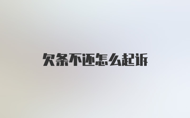 欠条不还怎么起诉