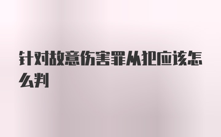 针对故意伤害罪从犯应该怎么判