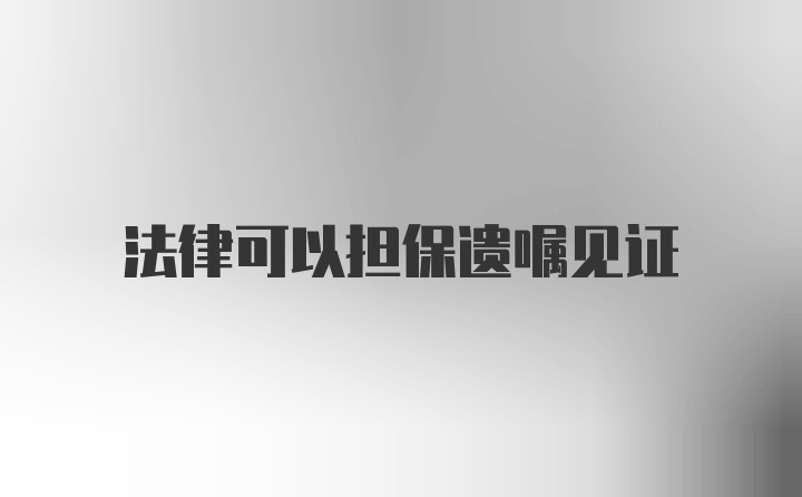 法律可以担保遗嘱见证