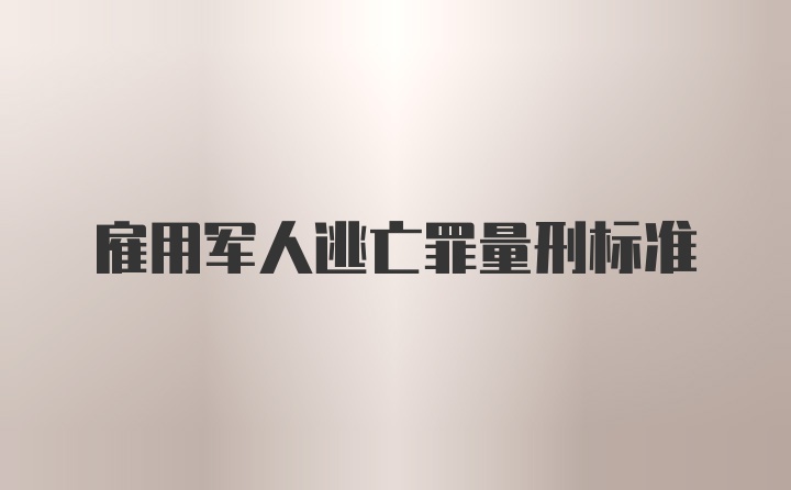 雇用军人逃亡罪量刑标准