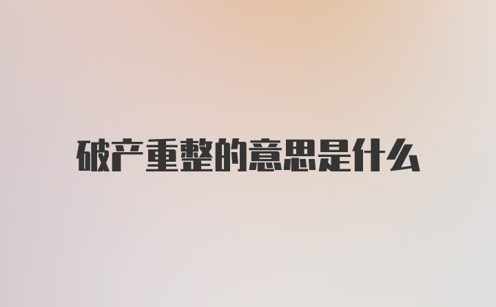 破产重整的意思是什么