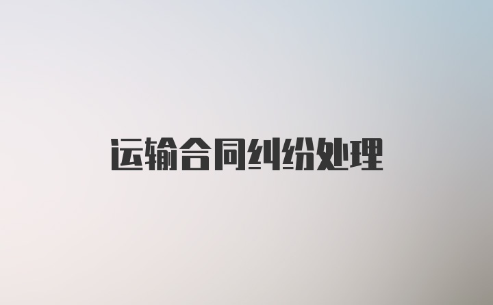 运输合同纠纷处理