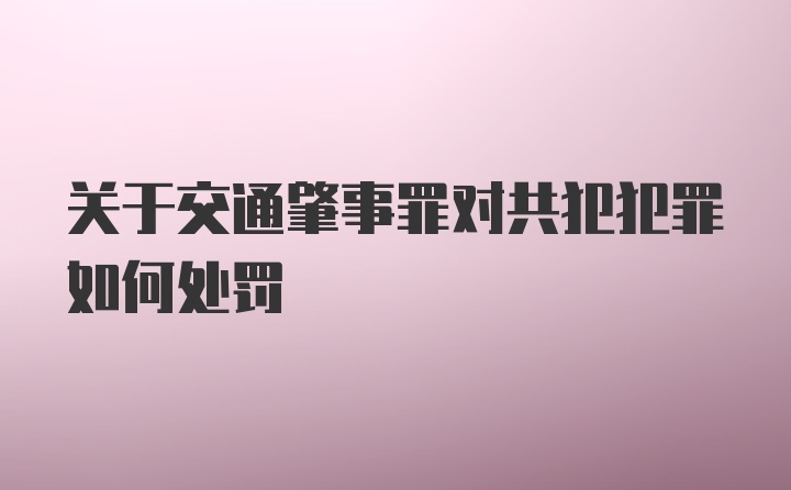 关于交通肇事罪对共犯犯罪如何处罚