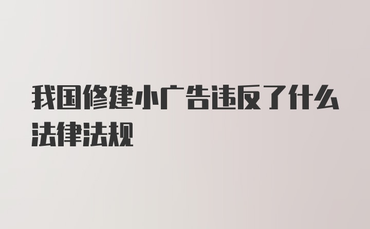 我国修建小广告违反了什么法律法规