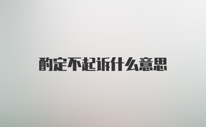 酌定不起诉什么意思