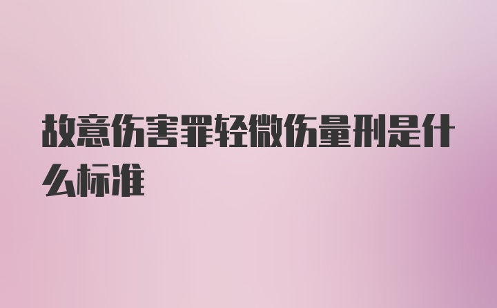 故意伤害罪轻微伤量刑是什么标准