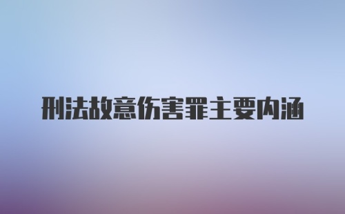 刑法故意伤害罪主要内涵