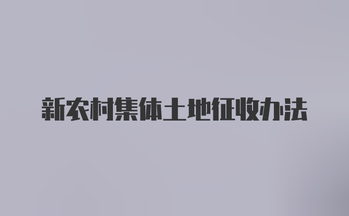 新农村集体土地征收办法