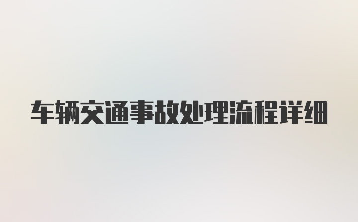 车辆交通事故处理流程详细